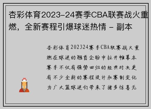 杏彩体育2023-24赛季CBA联赛战火重燃，全新赛程引爆球迷热情 - 副本 (2)