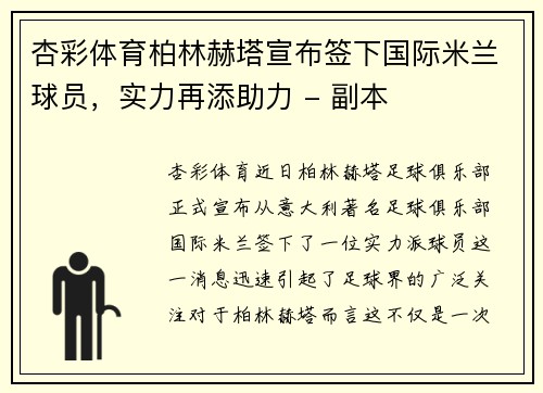 杏彩体育柏林赫塔宣布签下国际米兰球员，实力再添助力 - 副本