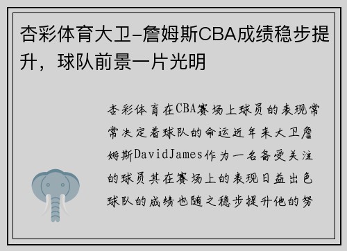 杏彩体育大卫-詹姆斯CBA成绩稳步提升，球队前景一片光明