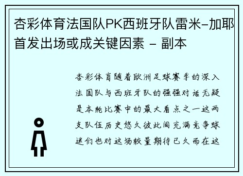 杏彩体育法国队PK西班牙队雷米-加耶首发出场或成关键因素 - 副本