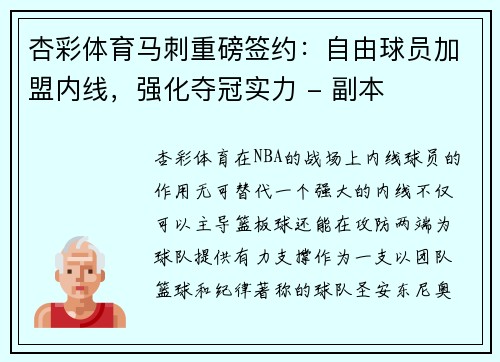 杏彩体育马刺重磅签约：自由球员加盟内线，强化夺冠实力 - 副本