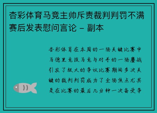 杏彩体育马竞主帅斥责裁判判罚不满赛后发表慰问言论 - 副本