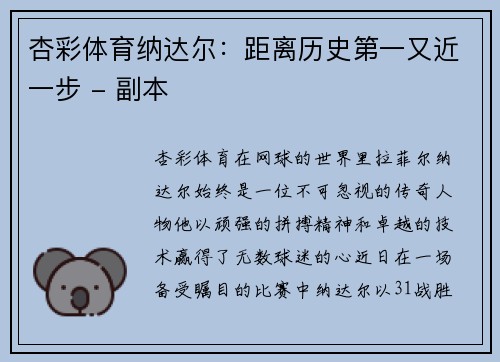杏彩体育纳达尔：距离历史第一又近一步 - 副本
