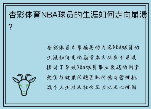 杏彩体育NBA球员的生涯如何走向崩溃？