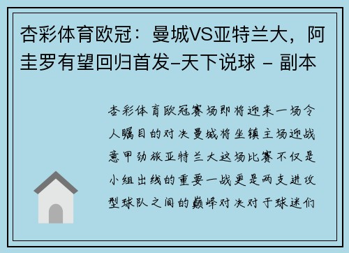 杏彩体育欧冠：曼城VS亚特兰大，阿圭罗有望回归首发-天下说球 - 副本