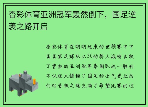 杏彩体育亚洲冠军轰然倒下，国足逆袭之路开启