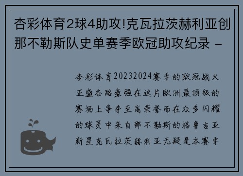 杏彩体育2球4助攻!克瓦拉茨赫利亚创那不勒斯队史单赛季欧冠助攻纪录 - 副本 (2)