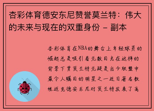 杏彩体育德安东尼赞誉莫兰特：伟大的未来与现在的双重身份 - 副本