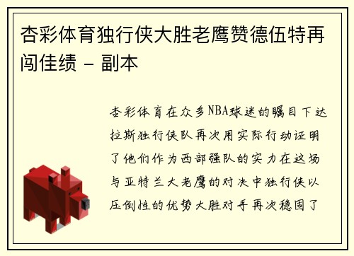 杏彩体育独行侠大胜老鹰赞德伍特再闯佳绩 - 副本