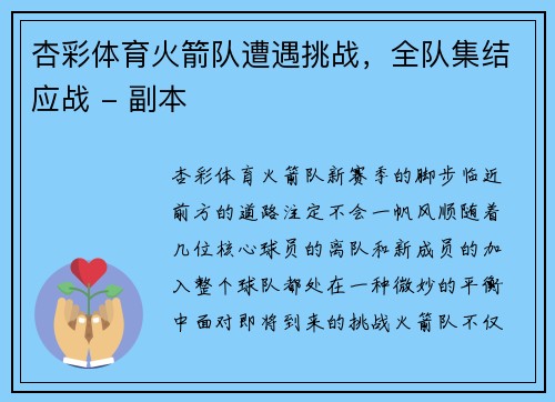杏彩体育火箭队遭遇挑战，全队集结应战 - 副本