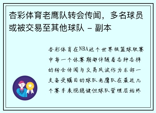 杏彩体育老鹰队转会传闻，多名球员或被交易至其他球队 - 副本