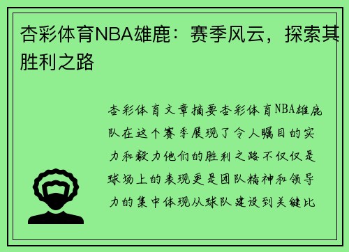 杏彩体育NBA雄鹿：赛季风云，探索其胜利之路