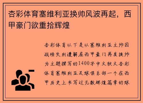 杏彩体育塞维利亚换帅风波再起，西甲豪门欲重拾辉煌