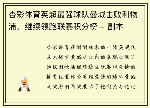 杏彩体育英超最强球队曼城击败利物浦，继续领跑联赛积分榜 - 副本