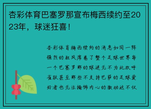 杏彩体育巴塞罗那宣布梅西续约至2023年，球迷狂喜！