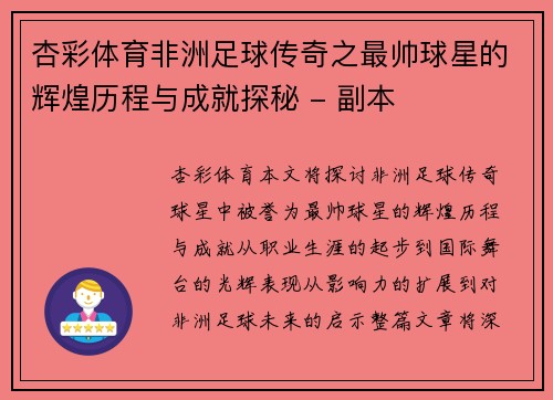 杏彩体育非洲足球传奇之最帅球星的辉煌历程与成就探秘 - 副本