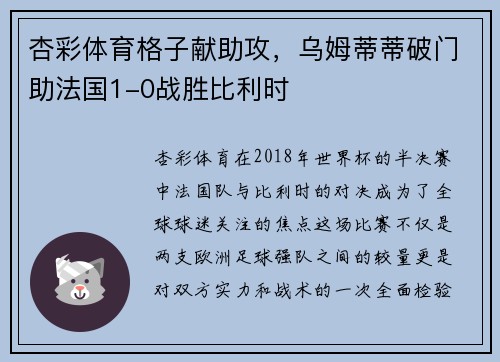 杏彩体育格子献助攻，乌姆蒂蒂破门助法国1-0战胜比利时