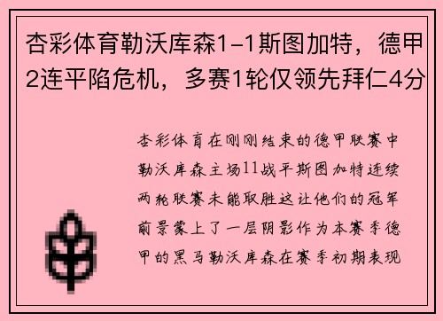 杏彩体育勒沃库森1-1斯图加特，德甲2连平陷危机，多赛1轮仅领先拜仁4分 - 副本