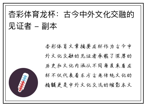 杏彩体育龙杯：古今中外文化交融的见证者 - 副本