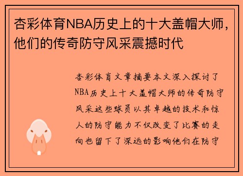 杏彩体育NBA历史上的十大盖帽大师，他们的传奇防守风采震撼时代