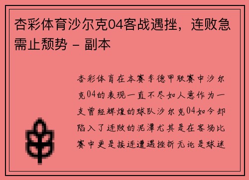 杏彩体育沙尔克04客战遇挫，连败急需止颓势 - 副本