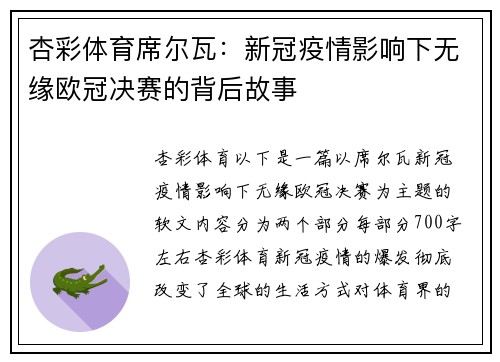 杏彩体育席尔瓦：新冠疫情影响下无缘欧冠决赛的背后故事