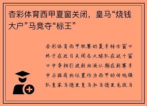 杏彩体育西甲夏窗关闭，皇马“烧钱大户”马竞夺“标王”