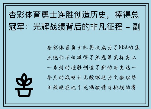 杏彩体育勇士连胜创造历史，捧得总冠军：光辉战绩背后的非凡征程 - 副本