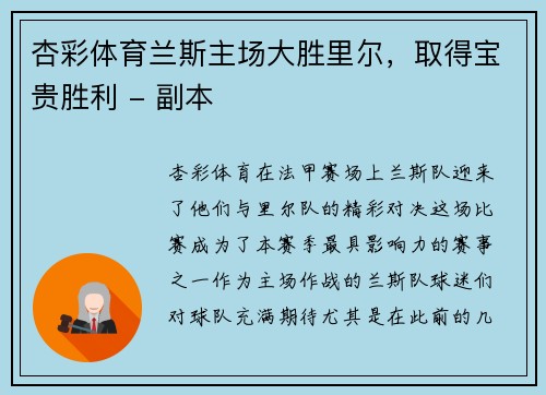 杏彩体育兰斯主场大胜里尔，取得宝贵胜利 - 副本