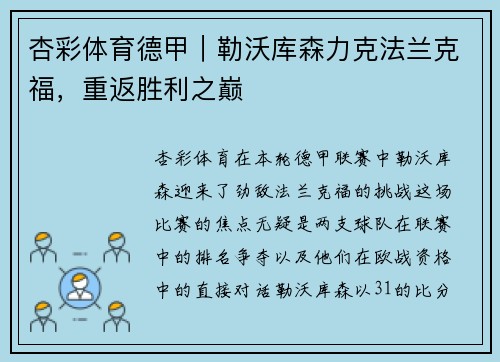 杏彩体育德甲｜勒沃库森力克法兰克福，重返胜利之巅