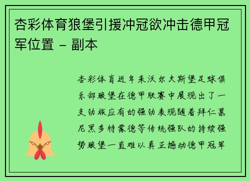 杏彩体育狼堡引援冲冠欲冲击德甲冠军位置 - 副本