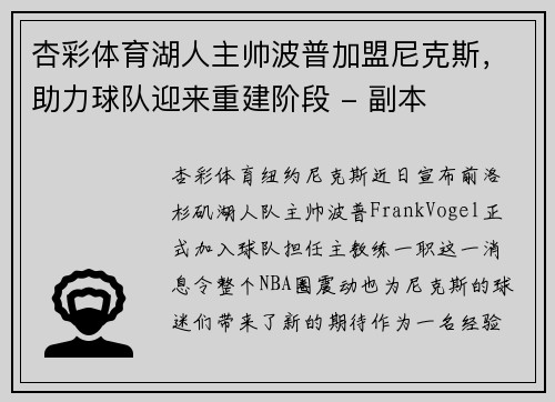 杏彩体育湖人主帅波普加盟尼克斯，助力球队迎来重建阶段 - 副本