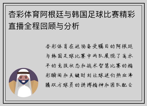 杏彩体育阿根廷与韩国足球比赛精彩直播全程回顾与分析
