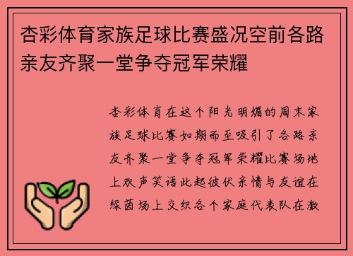 杏彩体育家族足球比赛盛况空前各路亲友齐聚一堂争夺冠军荣耀