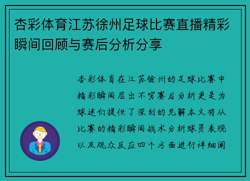 杏彩体育江苏徐州足球比赛直播精彩瞬间回顾与赛后分析分享