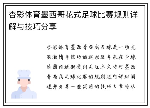 杏彩体育墨西哥花式足球比赛规则详解与技巧分享