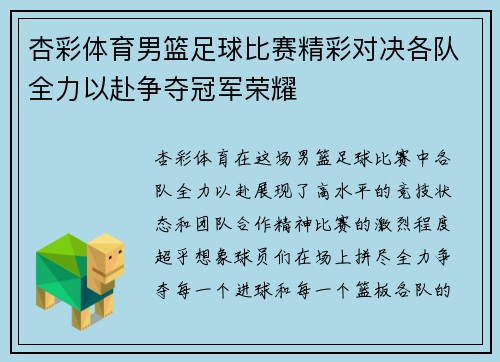 杏彩体育男篮足球比赛精彩对决各队全力以赴争夺冠军荣耀