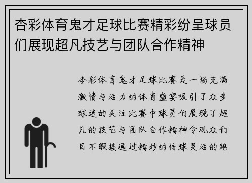杏彩体育鬼才足球比赛精彩纷呈球员们展现超凡技艺与团队合作精神
