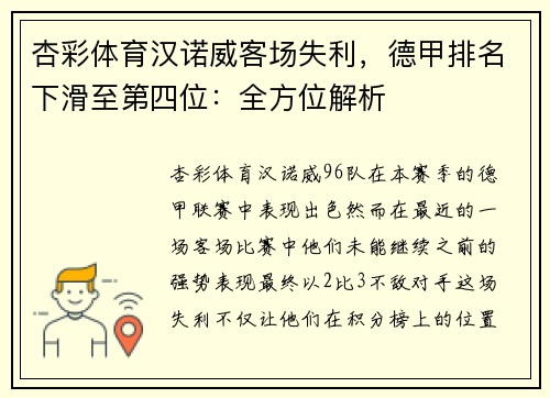 杏彩体育汉诺威客场失利，德甲排名下滑至第四位：全方位解析