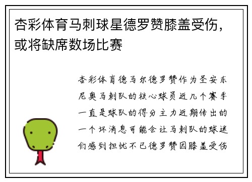 杏彩体育马刺球星德罗赞膝盖受伤，或将缺席数场比赛