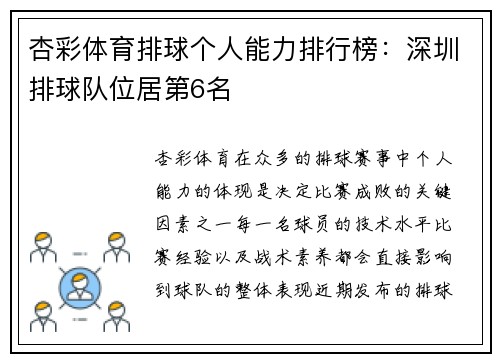 杏彩体育排球个人能力排行榜：深圳排球队位居第6名