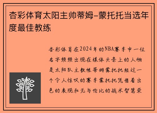 杏彩体育太阳主帅蒂姆-蒙托托当选年度最佳教练