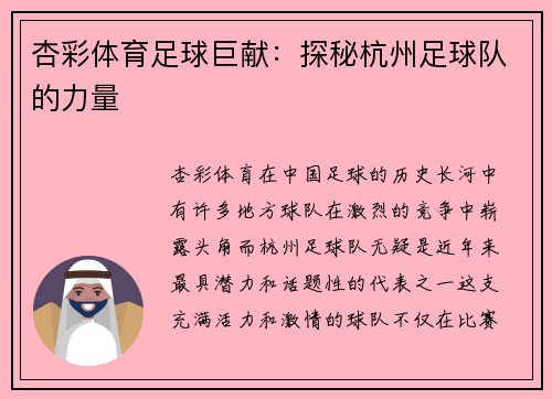 杏彩体育足球巨献：探秘杭州足球队的力量