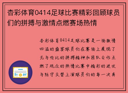 杏彩体育0414足球比赛精彩回顾球员们的拼搏与激情点燃赛场热情