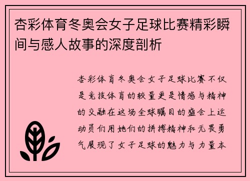 杏彩体育冬奥会女子足球比赛精彩瞬间与感人故事的深度剖析