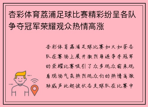 杏彩体育荔浦足球比赛精彩纷呈各队争夺冠军荣耀观众热情高涨