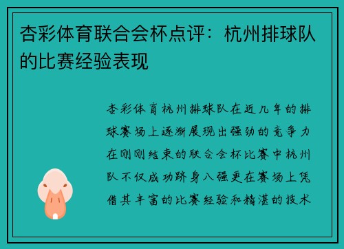 杏彩体育联合会杯点评：杭州排球队的比赛经验表现