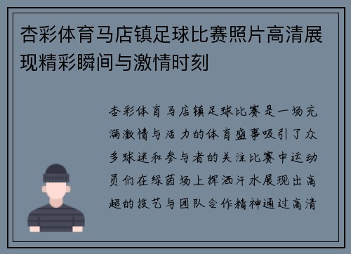 杏彩体育马店镇足球比赛照片高清展现精彩瞬间与激情时刻