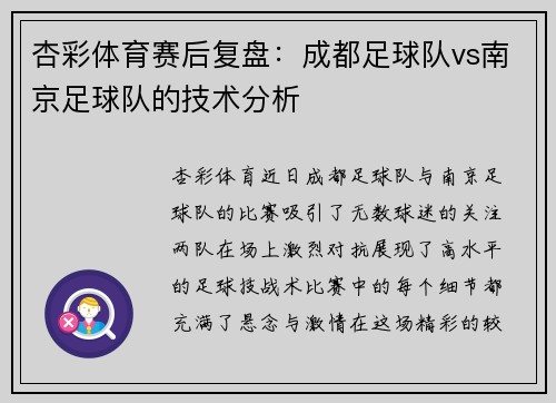 杏彩体育赛后复盘：成都足球队vs南京足球队的技术分析