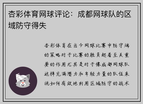 杏彩体育网球评论：成都网球队的区域防守得失